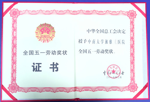 全国五一劳动奖状获奖证书201702_副本.jpg 全国五一劳动奖状获奖证书201702_副本.jpg