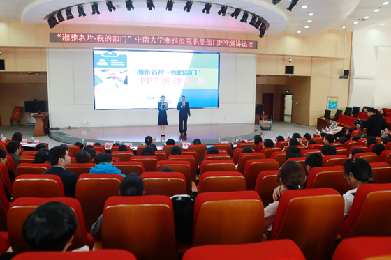 “湘雅名片-我的部门”PPT演讲比赛决赛在新区三楼学术报告厅举行.jpg “湘雅名片-我的部门”PPT演讲比赛决赛在新区三楼学术报告厅举行.jpg